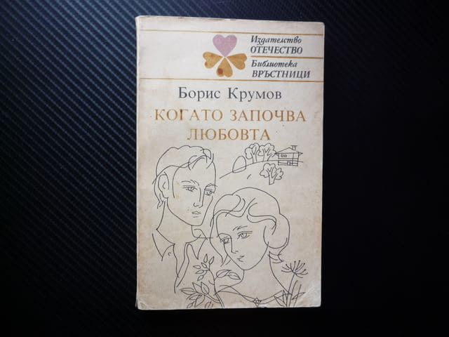 Когато започва любовта Борис Крумов връстници трепети вълнения първото влюбване младежи ученици отно - снимка 1
