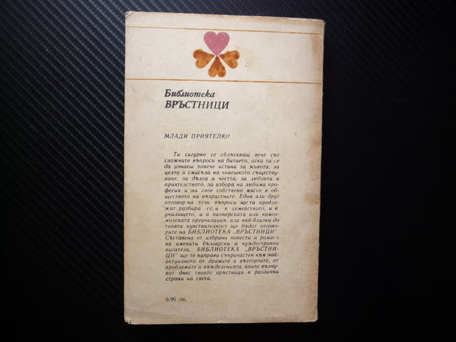 Когато започва любовта Борис Крумов връстници трепети вълнения първото влюбване младежи ученици отно - снимка 3