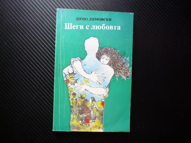 Шеги с любовта Димо Димовски хумористични сатирични разкази новели комични ситуации семейство любов - снимка 1