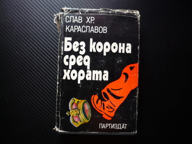 Без корона сред хората Слав Хр. Караславов хан Тервел дипломатическа гъвкавост победа над арабите на - снимка 1