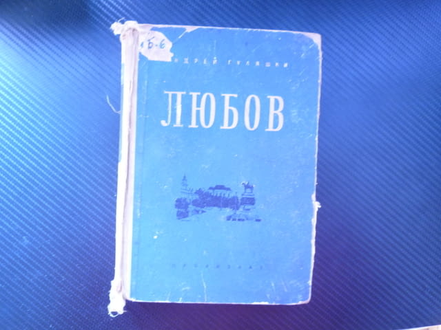 Любов Андрей Гуляшки социалистически реализъм обществен дълг израстване на личността чувства морал - снимка 1