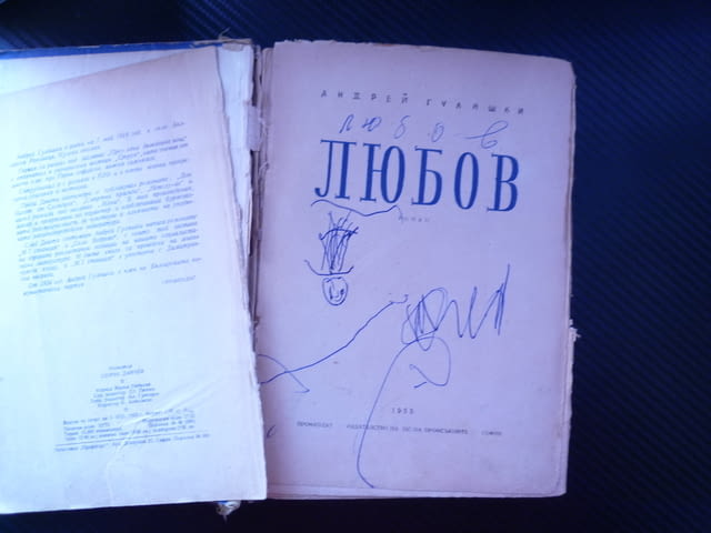 Любов Андрей Гуляшки социалистически реализъм обществен дълг израстване на личността чувства морал - снимка 2
