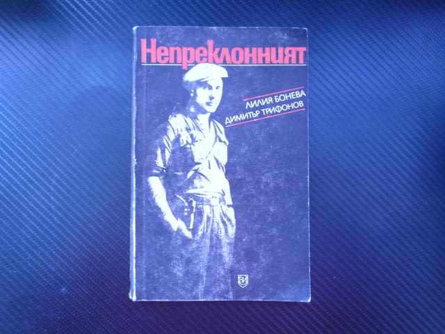 Непреклонният Иван Бонев-Витан партизанин РМС БКП участник в Испанската гражданска война 1944 отряд - снимка 1