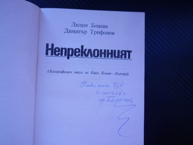 Непреклонният Иван Бонев-Витан партизанин РМС БКП участник в Испанската гражданска война 1944 отряд - снимка 2