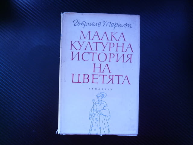 Малка културна история на цветята Габриеле Тергит древния свят Индия Египет мании страсти лалета роз - снимка 1
