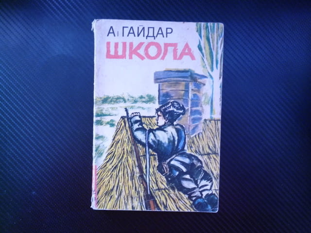 Школа Аркадий Гайдар момче война детство войник фронт гражданска война характер воля боец другари - снимка 1