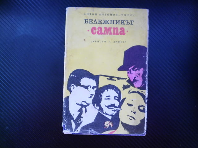 Бележникът "Сампа" Антон Антонов-Тонич шпионски роман шифър разузнаване тайни конспирация двойни аге - снимка 1