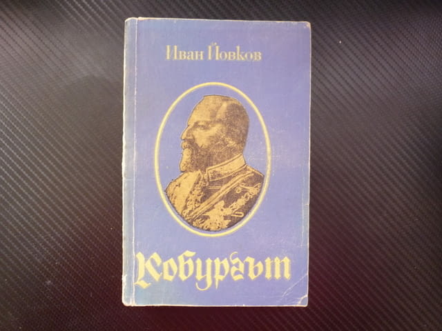 Кобургът Иван Йовков княз Фердинанд Стефан Стамболов суета балканските войни ПСВ абдикация владетел - снимка 1