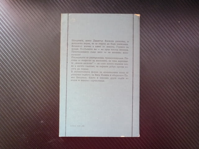 Нощта на невинните Димитър Василев криминален роман психологически тежко престъпление евтина книга - снимка 3