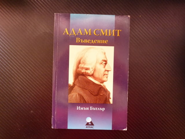 Адам Смит: Въведение Имън Бътлър живот творчество лекции философия богатството на народите значение - снимка 1