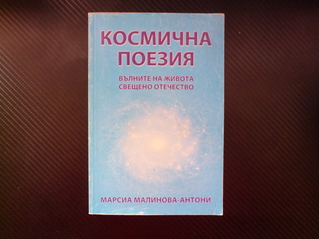 Космична поезия Марсиа Малинова-Антони на бъдещата майка жената бъдното дете стихове Австралия поези - снимка 1