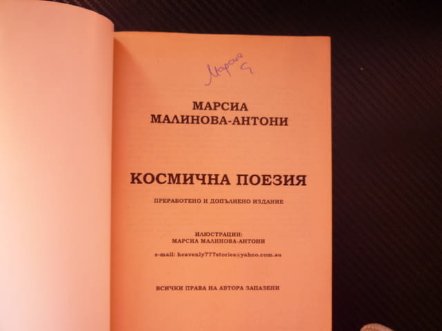 Космична поезия Марсиа Малинова-Антони на бъдещата майка жената бъдното дете стихове Австралия поези - снимка 2