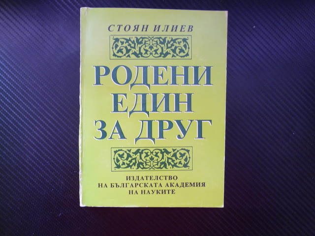 Родени един за друг Необикновената любов на Христо Ботев Любовната драма на Яворов Вазов Дебелянов д - снимка 1