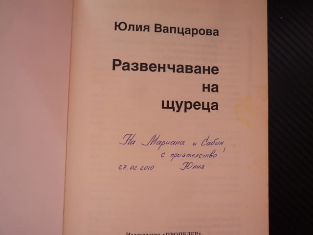 Развенчаване на щуреца Юлия Вапцарова стихове поезия автограф посвещение издателство Пропелер рядка - снимка 2