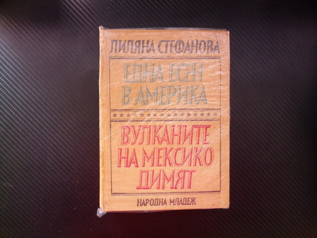 Една есен в Америка; Вулканите на Мексико димят пътеписи САЩ американското общество древна култура - снимка 1