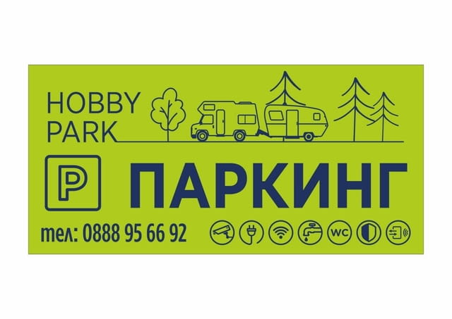 Паркинг за кемпери и каравани ХОБИ ПАРК Кемпер, 7 м, Химическа - град Банкя | Каравани / Кемпери - снимка 1