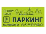Паркинг за кемпери и каравани ХОБИ ПАРК