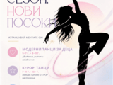 Модерни, K-POP, Съвременни, MTV танци в "СОФИСТИК-ЖИВО"