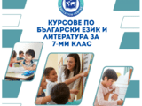 Курсове по Български език и литература (БЕЛ) за 7. клас – Подготовка за НВО