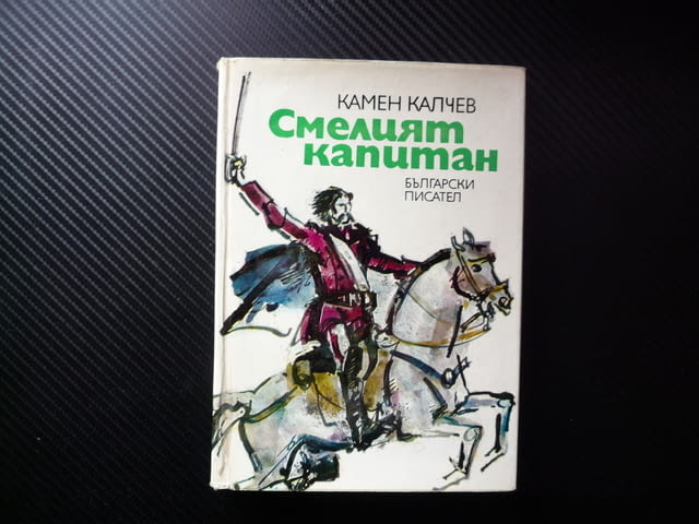 Смелият капитан Георги Мамарчев Камен Калчев хайдути Силистра патриот България е жива кръст кинжал - снимка 1
