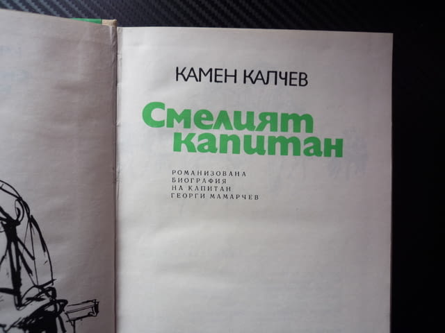 Смелият капитан Георги Мамарчев Камен Калчев хайдути Силистра патриот България е жива кръст кинжал - снимка 2