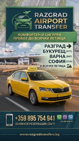Трансфери от Разград до летища Букурещ, Варна, София Комфортен и сигурен превоз 24/7