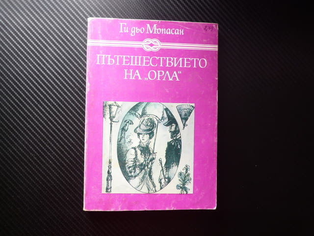 Пътешествието на "Орла" Ги дьо Мопасан полет с балон пътеписи въздушно пътешествие нощен поглед вис - снимка 1