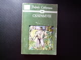Скарамуш Рафаел Сабатини историческо-приключенски роман Франция Френската революция адвокат остроуми