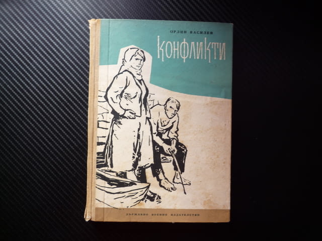 Конфликти Орлин Василев драматична пиеса социалистически реализъм остър диалог герои честност завод - снимка 1