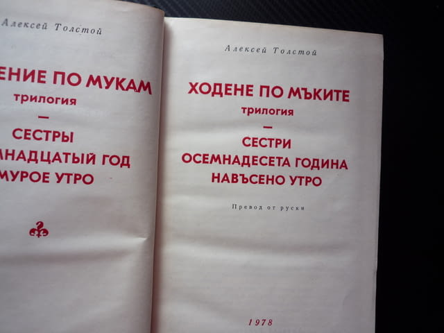 Ходене по мъките Алексей Н. Толстой Сестри Осемнадесета година Навъсено утро руска класика роман епо - снимка 2