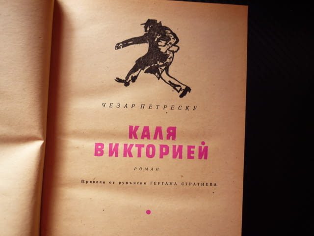 Каля Викторией Чезар Петреску румънска Избрани романи румънски пътят на победата общество булевард - снимка 2