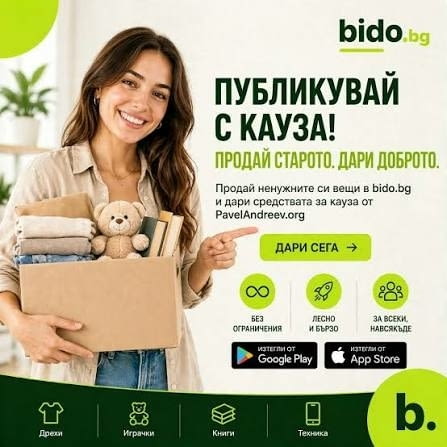 Безплатни обяви и търгове - Bido.bg - град София | Други - снимка 1