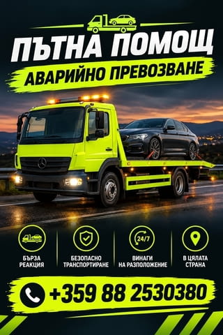 Пътна помощ 24/7 – София и цялата страна Road Assistance - city of Sofia | Services