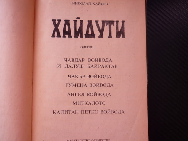 Хайдути Николай Хайтов Чавдар Лалуш Румена Чакър Ангел Миткалото Капитан Петко войовда очерци истори - снимка 3