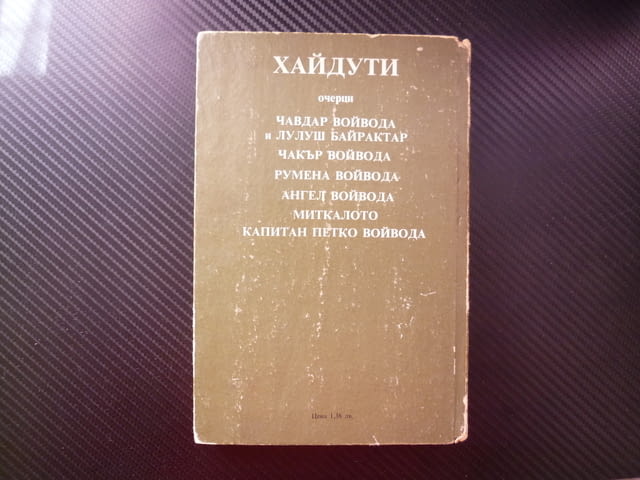 Хайдути Николай Хайтов Чавдар Лалуш Румена Чакър Ангел Миткалото Капитан Петко войовда очерци истори - снимка 5