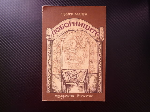 Поборниците Георги Манов Хасковското приключение Старазагорското вустание Диарбекир Васил Левски Кън - снимка 1