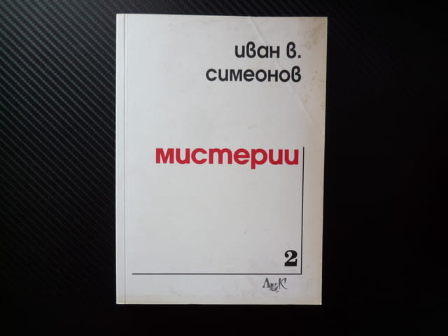 Мистерии Иван В. Симеонов посвещение автограф поетична христология душевност съзнание модерния човек - снимка 1