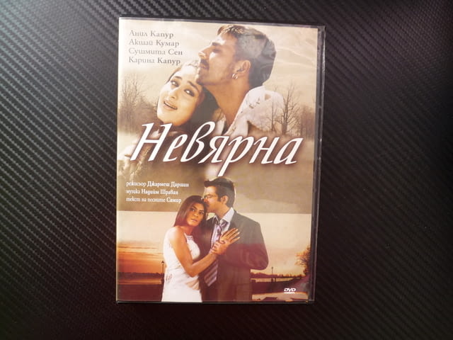 Невярна DVD филм индийски любов драма сестри музикант милионер изневяра Канада Индия саможертва Делх - снимка 1