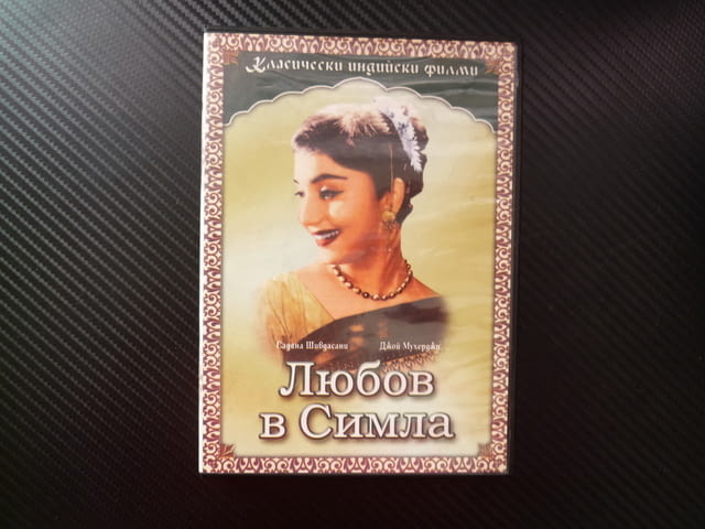 Любов в Симла. DVD филм индийски любов драма Соня грозновата влюбване класически ретро щастлива Шийл - снимка 1