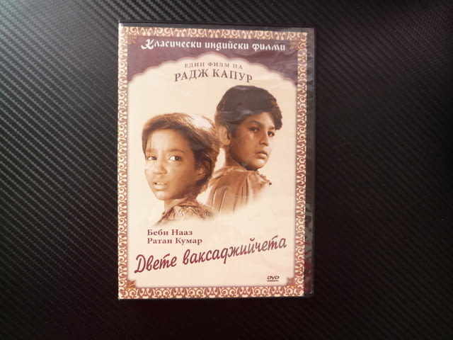 Двете ваксаджийчета DVD филм индийски любов драма Класика две сирачета бедност човеност добри хора - снимка 1