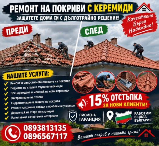 Покривни ремонти реставрация на къщи апартаменти бизнес сгради кметства навеси и бесед - снимка 1