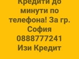 Кредит по телефона