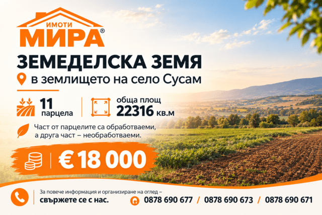 Земеделска земя за продажба в землището на с. Сусам! 22316 m2 - village Susam | Land
