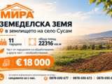 Земеделска земя за продажба в землището на с. Сусам!