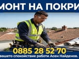 Ремонт на покриви