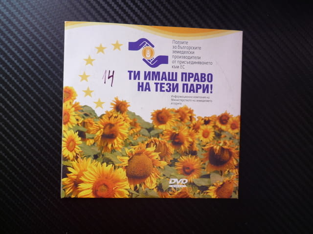 Ти имаш право на тези пари DVD филм Български земеделски производители субсидии земеделие горите кам - снимка 1