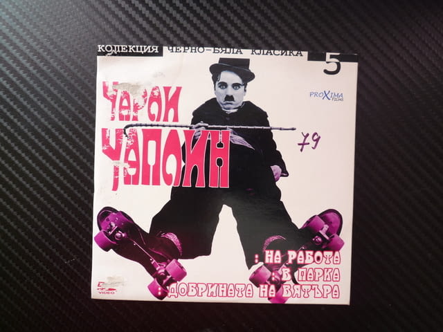 Чарли Чаплин 5 DVD филм на работа комедия класика черно бяла в парка добрината на вятъра комик голям - снимка 1