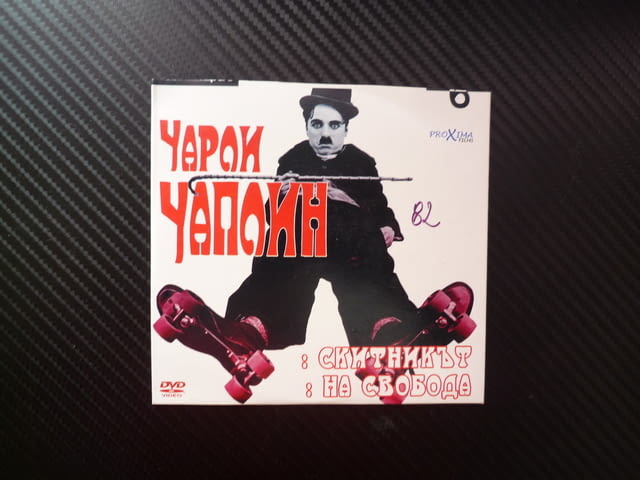 Чарли Чаплин 6 DVD филм Скитникът комедия класика черно бяла На свобода кражба тухла забавен смях ху - снимка 1