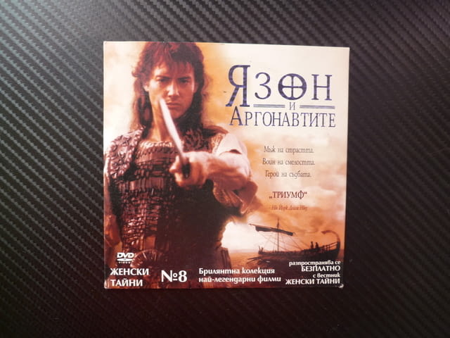 Язон и аргонавтите DVD филм древно гръцки митове Херкулес Златното руно епична сага кораб моряци лег - снимка 1