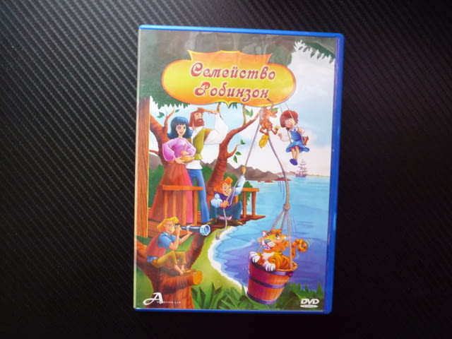 Семейство Робинзон DVD филм анимационен детски необитаем остров приключения съкровища пирати Женева - снимка 1